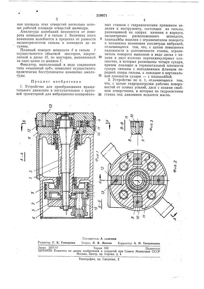 Устройство для преобразования вращательного движения в поступательное с круговой траекторией (патент 219971)