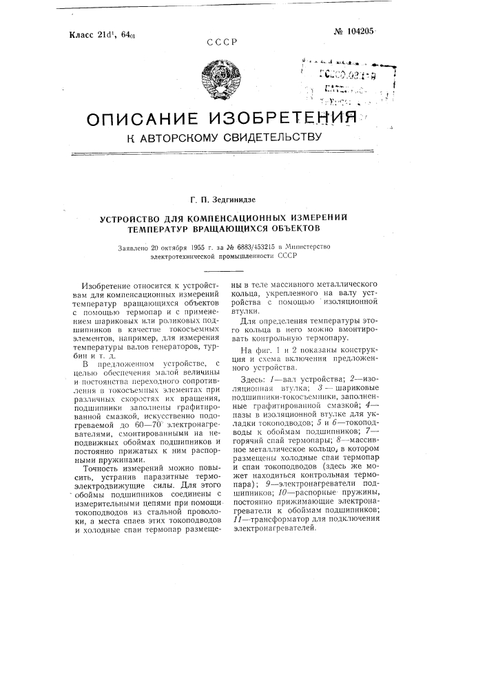 Устройство для компенсационных измерений температур вращающихся объектов (патент 104205)