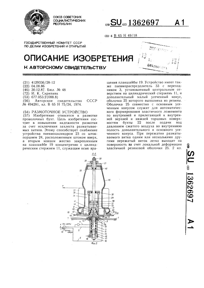 Размоточное устройство (патент 1362697)