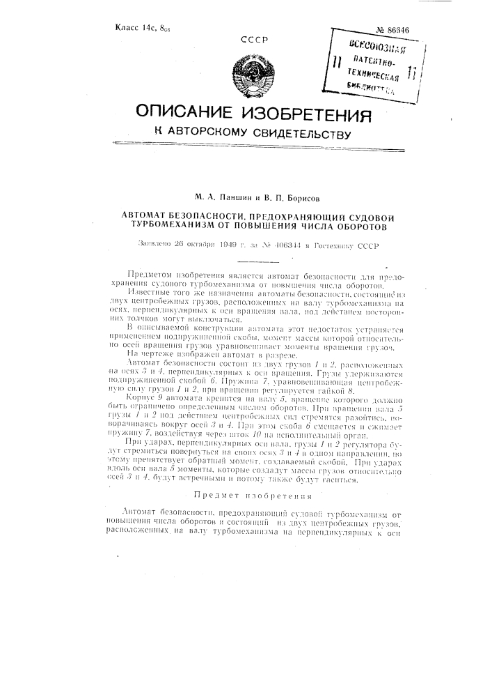 Автомат безопасности, предохраняющий судовой турбомеханизм от повышения числа оборотов (патент 86646)