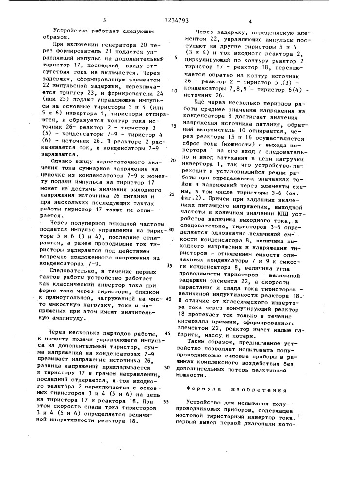 Устройство для испытания полупроводниковых приборов (патент 1234793)