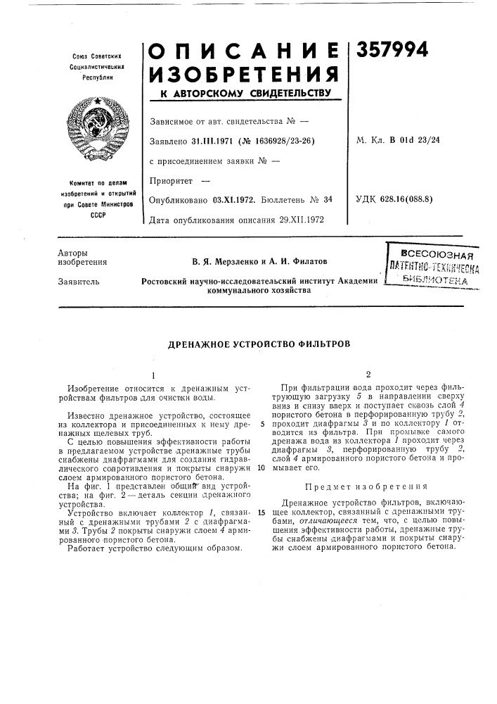 Дренажное устройство фильтров (патент 357994)