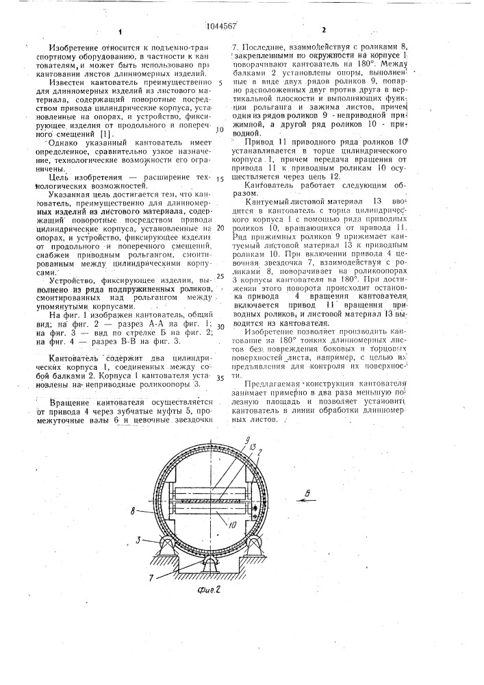 Кантователь (патент 1044567)