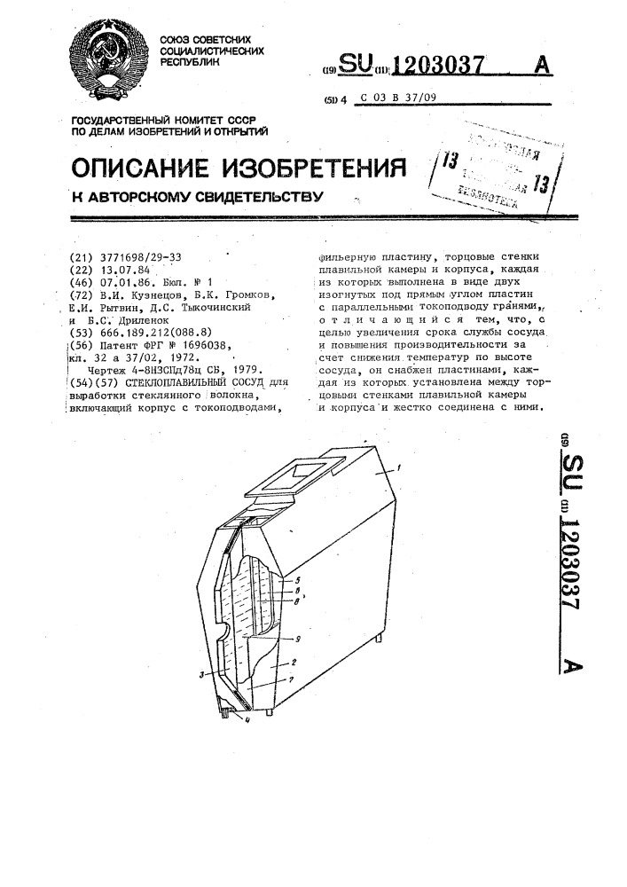 Стеклоплавильный сосуд (патент 1203037)
