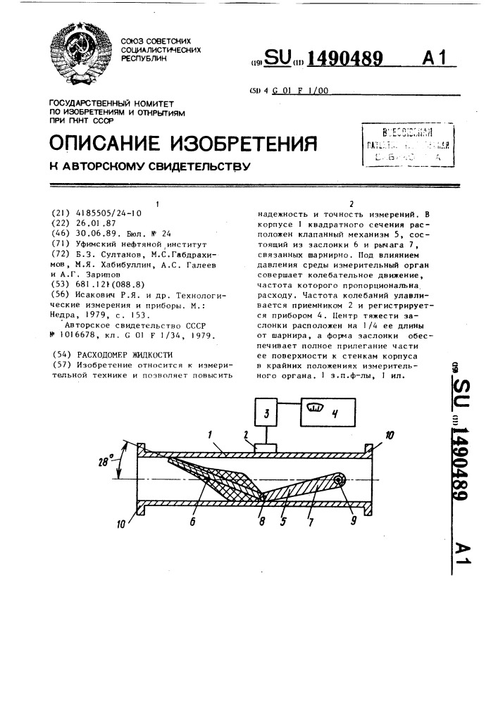 Расходомер жидкости (патент 1490489)
