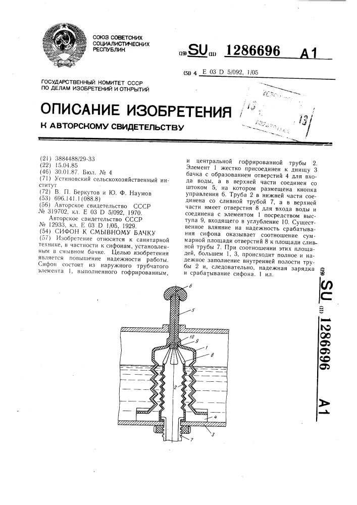 Сифон к смывному бочку (патент 1286696)