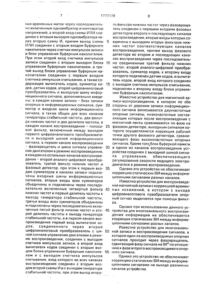 Устройство для многоканальной магнитной записи и воспроизведения сигналов с коррекцией временных искажений (патент 1777178)