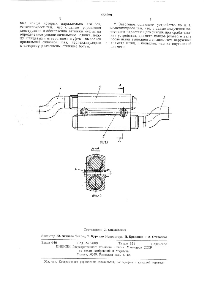 Энергопоглощающее устройство безопасного рулевого управления (патент 455029)