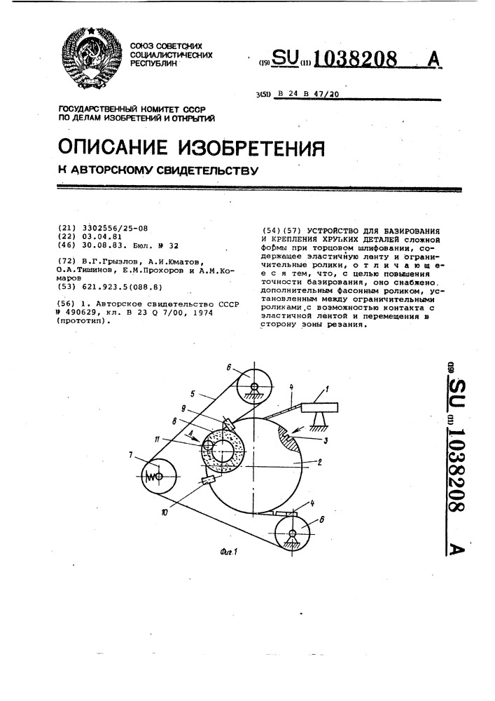 Устройство для базирования и крепления хрупких деталей (патент 1038208)