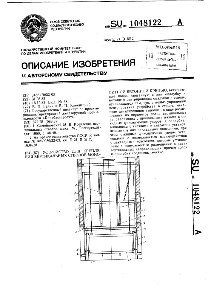 Устройство для крепления вертикальных стволов монолитной бетонной крепью (патент 1048122)