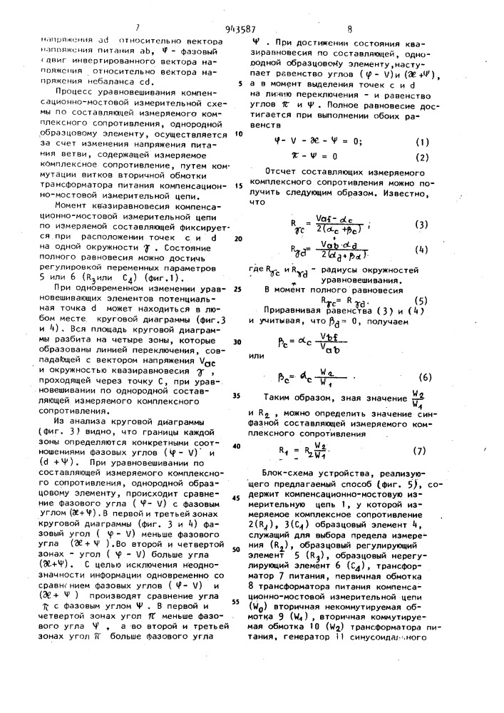 Фазовый способ уравновешивания компенсационно-мостовой измерительной цепи (патент 943587)