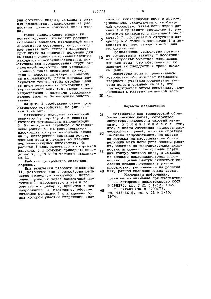 Устройство для термической обработкитяговых цепей (патент 806773)