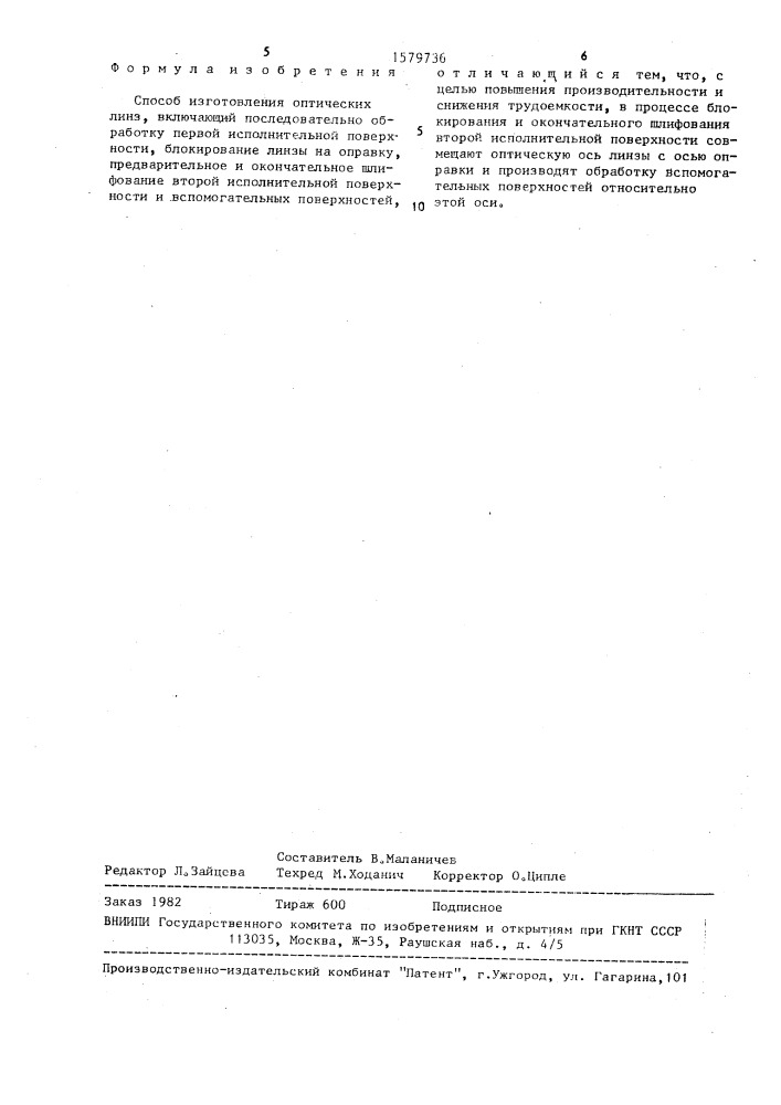 Способ изготовления оптических линз (патент 1579736)
