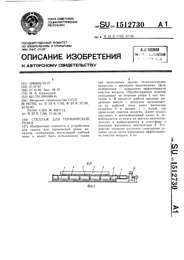 Стеллаж для термической резки (патент 1512730)