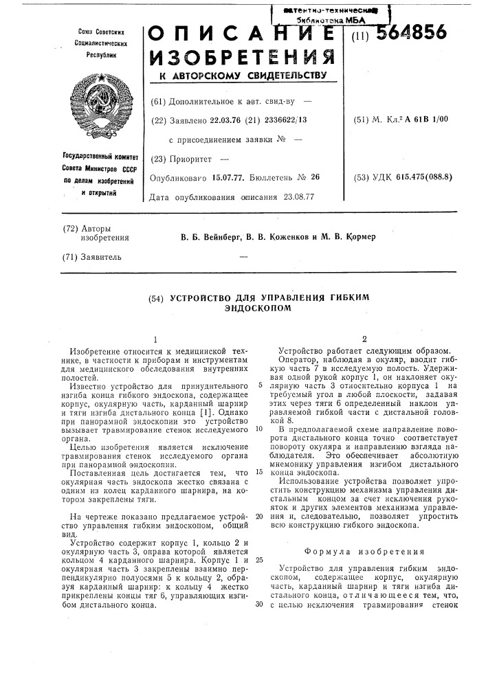 Устройство управления гибким эндоскопом (патент 564856)
