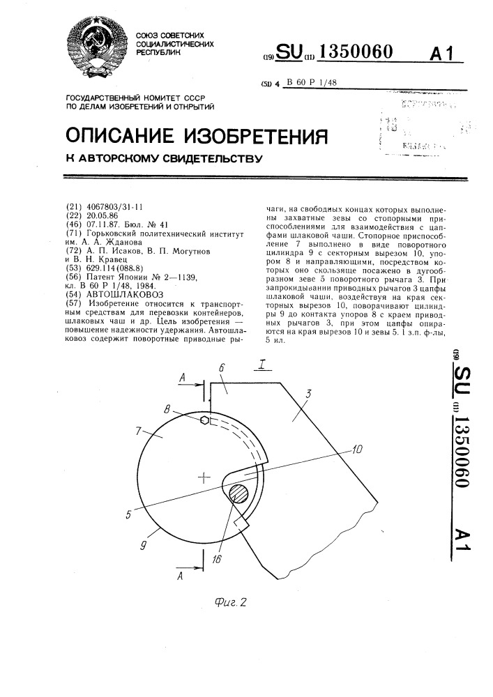 Автошлаковоз (патент 1350060)