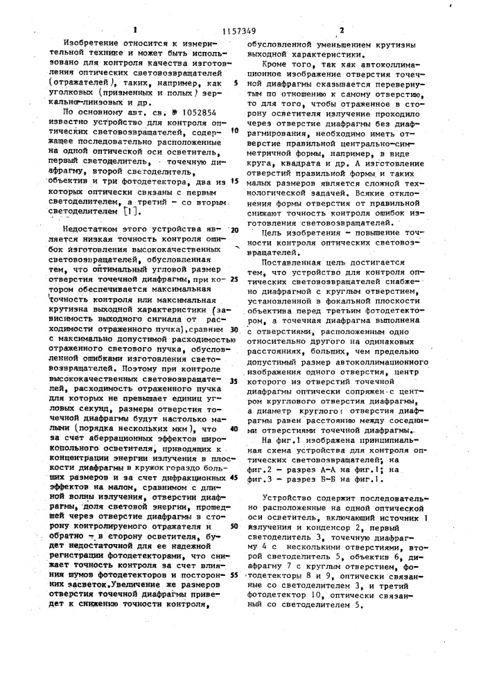 Устройство для контроля оптических световозвращателей (патент 1157349)