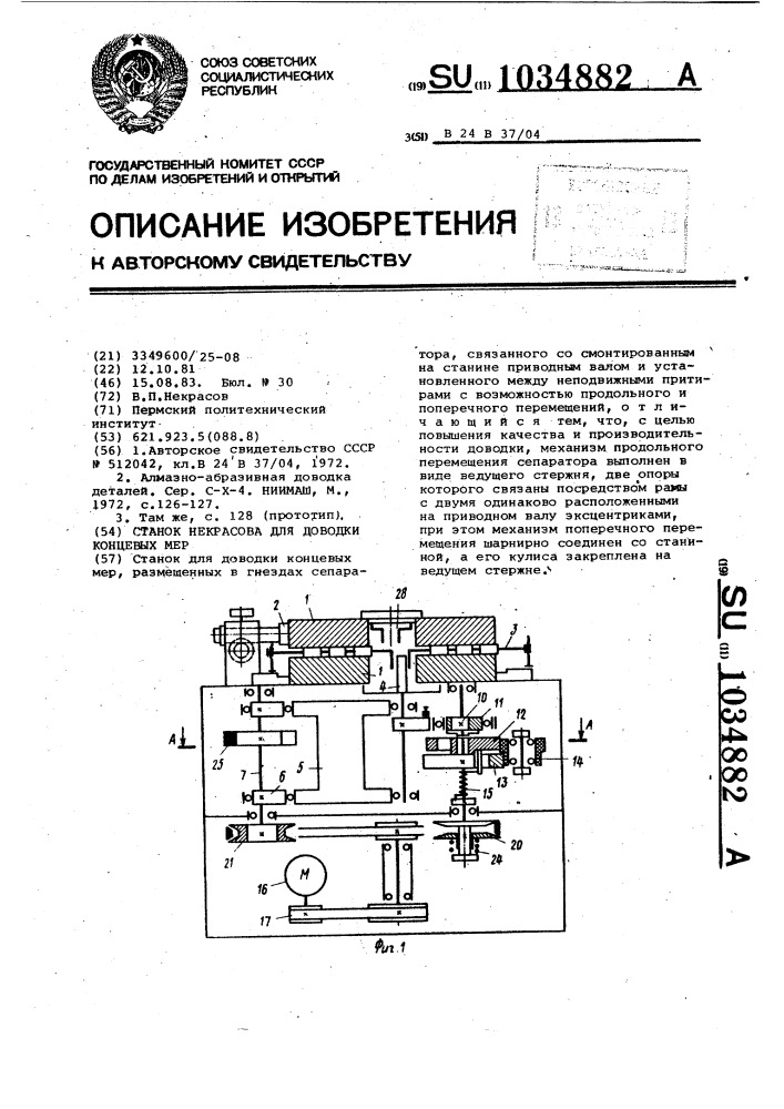 Станок некрасова для доводки концевых мер (патент 1034882)