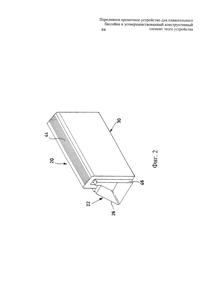 Переливное кромочное устройство для плавательного бассейна и усовершенствованный конструктивный элемент этого устройства (патент 2653199)