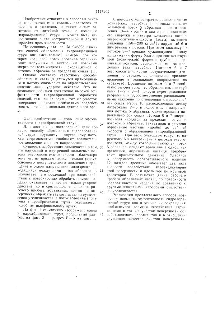 Способ образования гидроабразивной струи (патент 1117202)