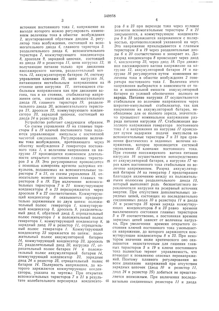 Устройство для питания электрооборудования пассажирских вагонов (патент 549858)