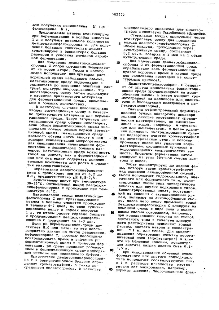 Способ получения деацетоксицефалоспорина с (патент 582772)