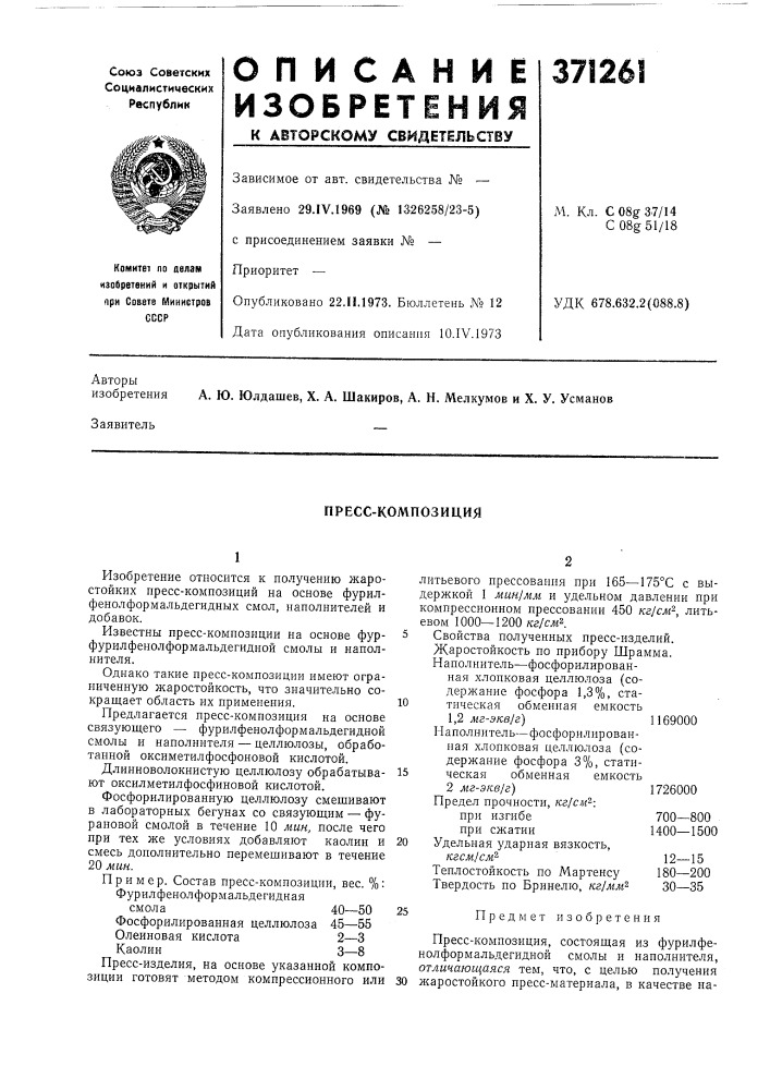 Пресс-композиция (патент 371261)