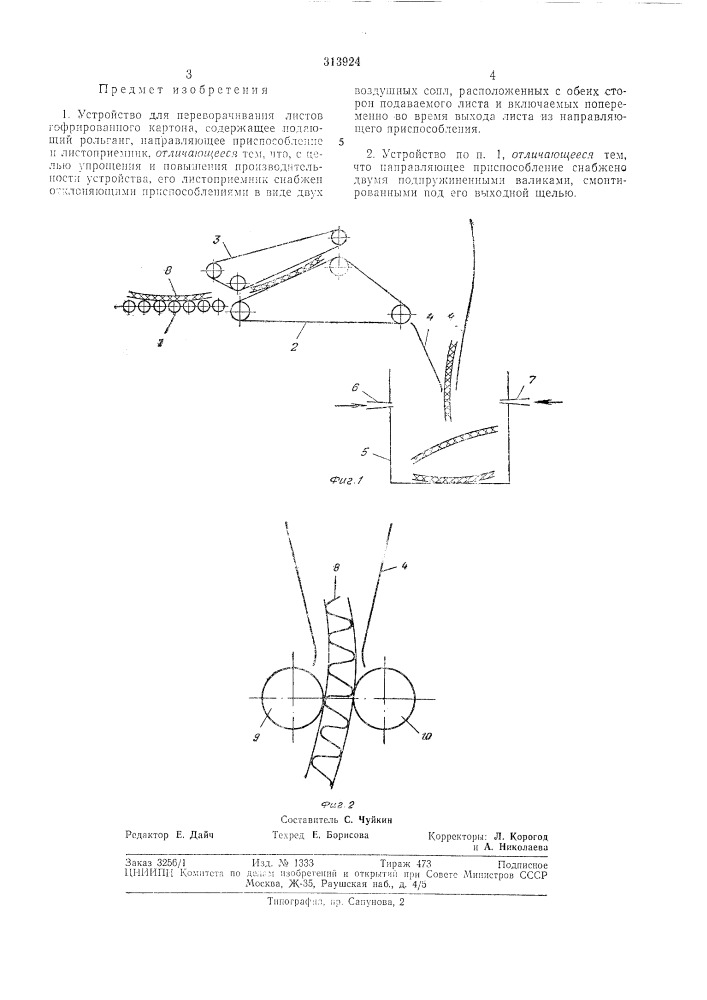 Устройство для переворачивания листов гофрированного картона (патент 313924)
