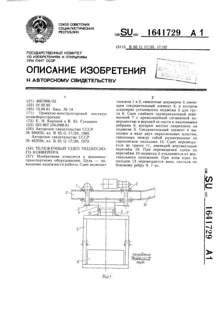 Тележечный сцеп подвесного конвейера (патент 1641729)