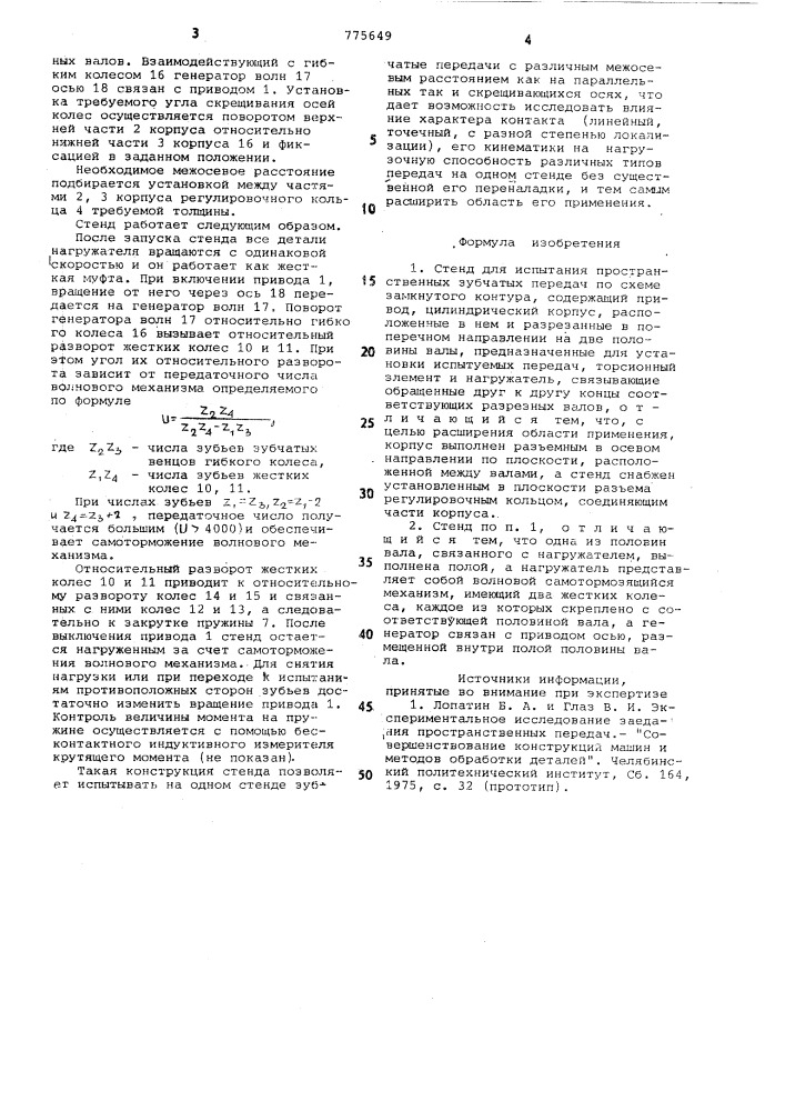 Стенд для испытания пространственных зубчатых передач по схеме замкнутого контура (патент 775649)
