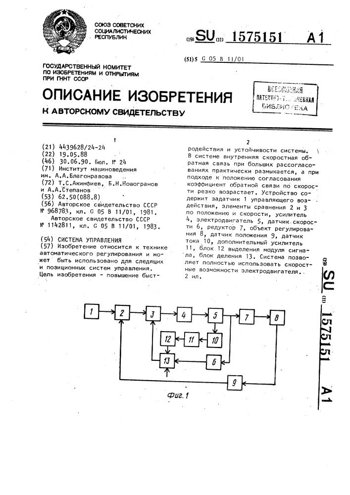 Система управления (патент 1575151)