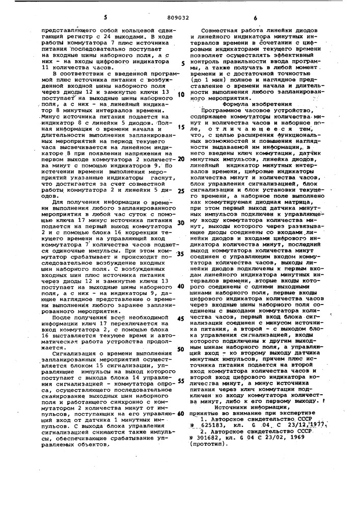 Программное часовое устройство (патент 809032)