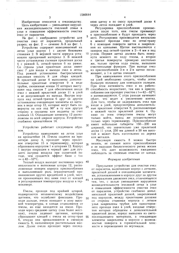 Приульевое устройство для очистки пчел от паразитов (патент 1586644)