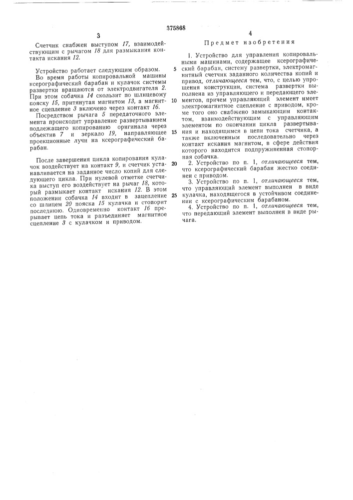 Патент ссср  375868 (патент 375868)