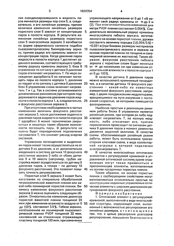 Оптический элемент с регулируемой кривизной (патент 1820354)