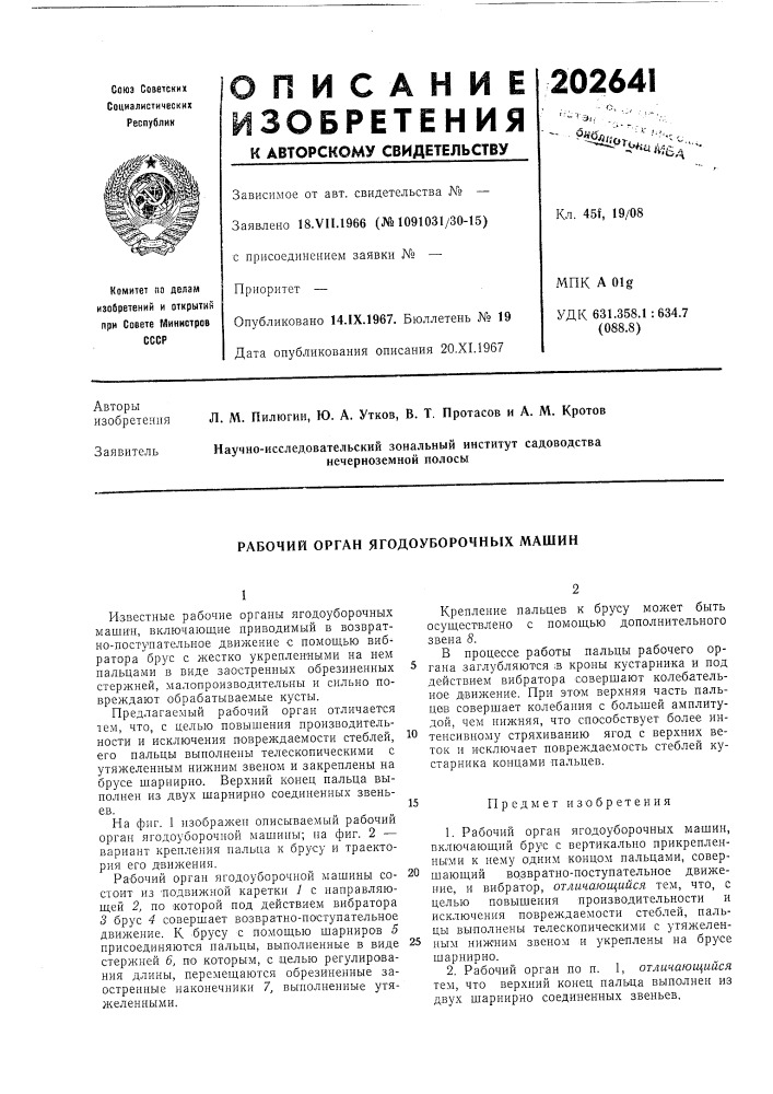 Рабочий орган ягодоуборочных машин (патент 202641)