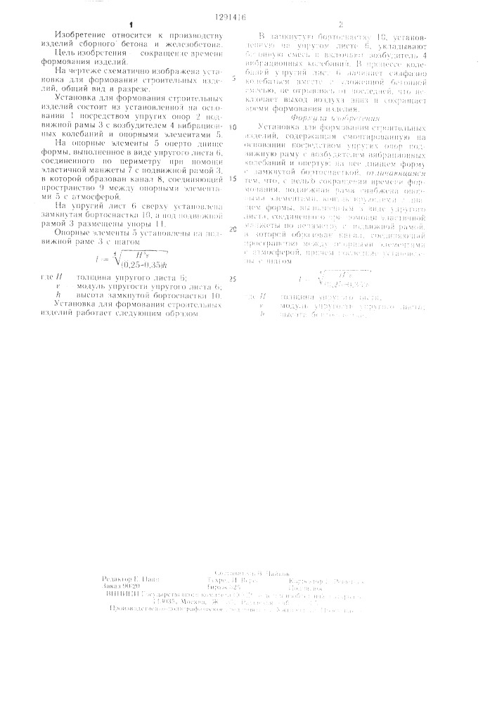 Установка для формования строительных изделий (патент 1291416)
