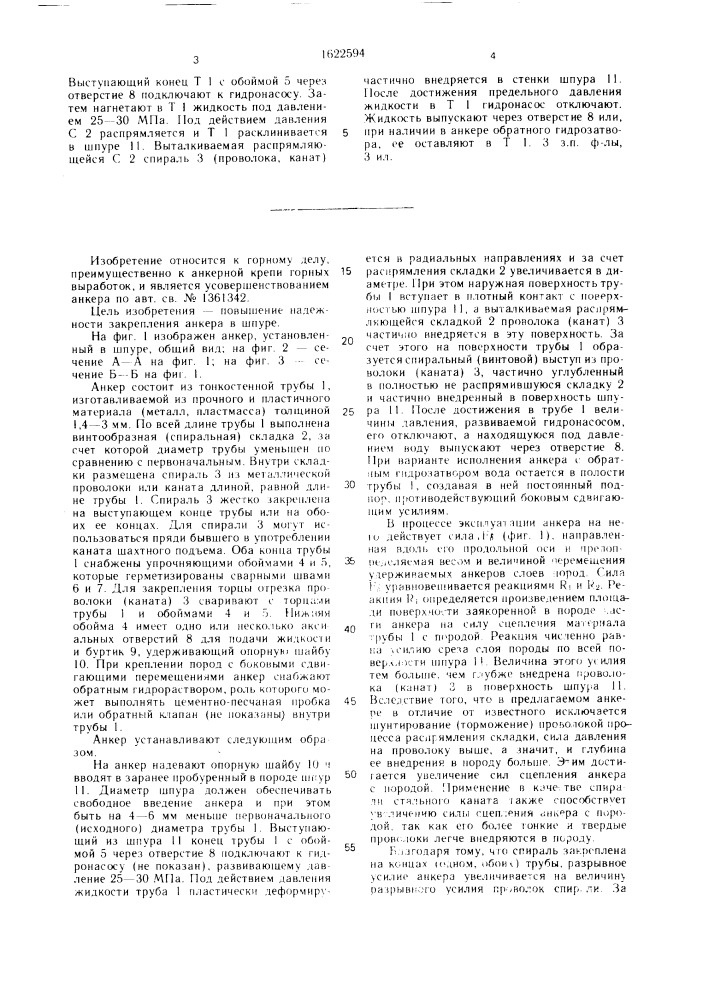 Анкер для закрепления горных пород (патент 1622594)