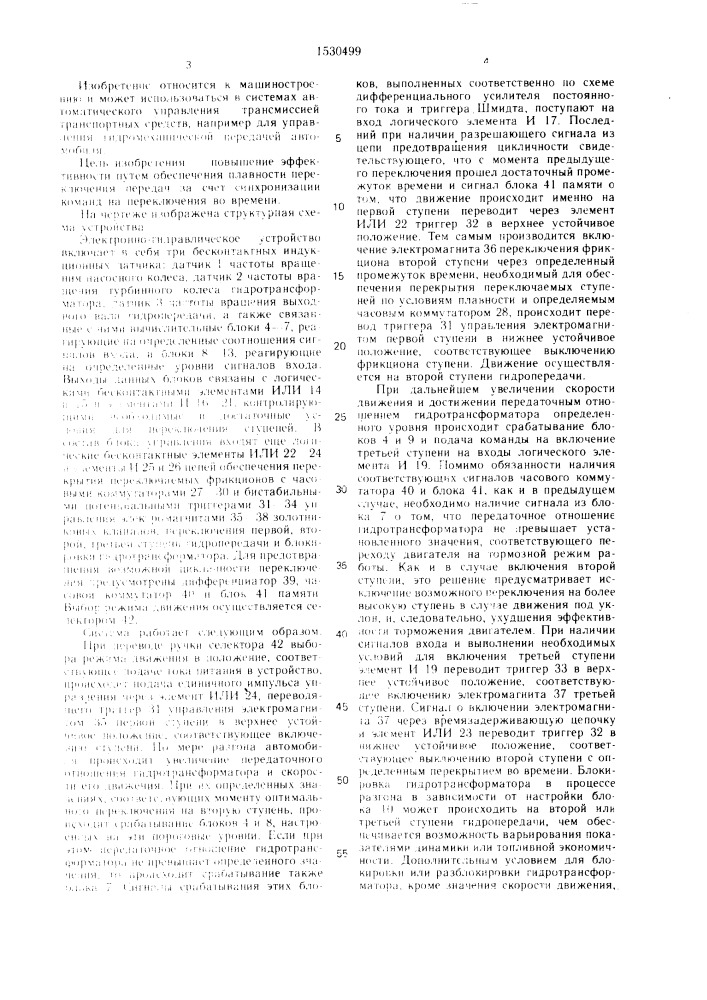 Электронная система автоматического управления трехступенчатой гидромеханической передачей (патент 1530499)