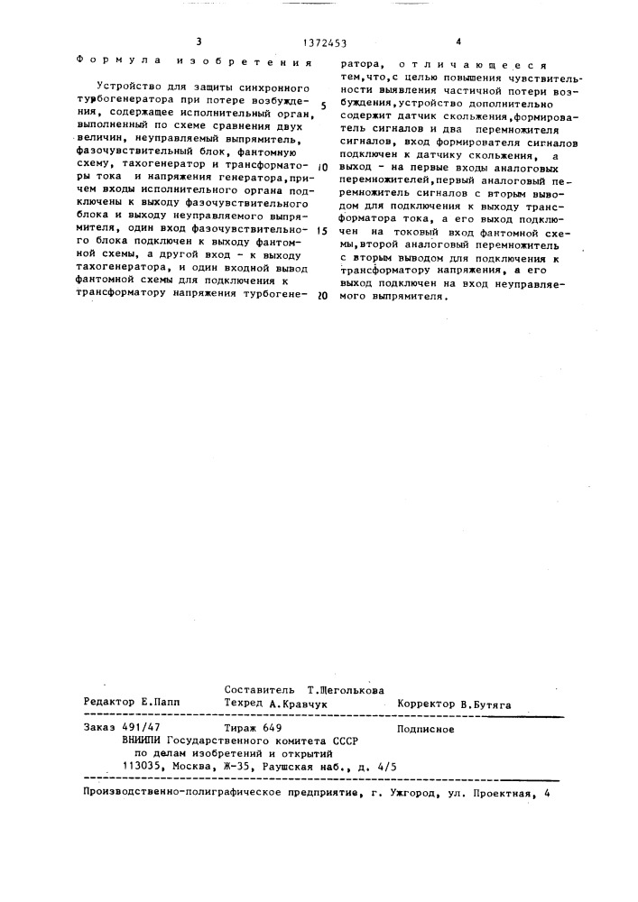 Устройство для защиты синхронного турбогенератора при потере возбуждения (патент 1372453)