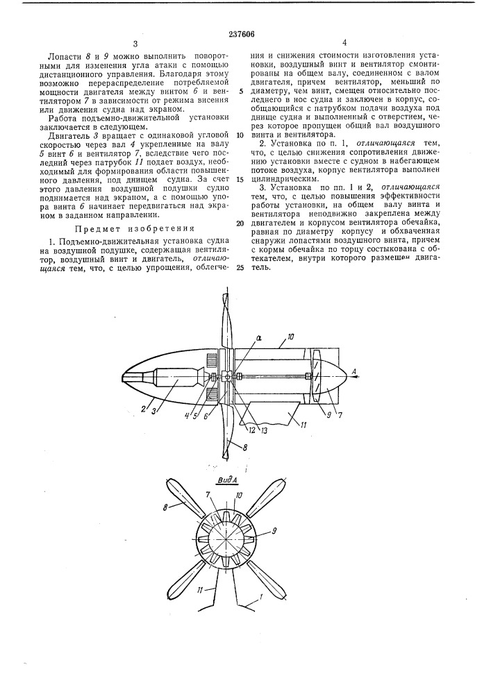 Подъемно-движительная установка судна на воздушной подушке (патент 237606)