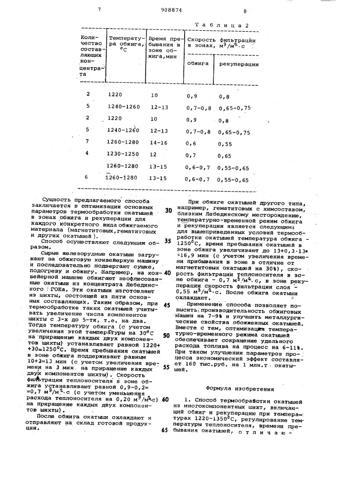 Способ термообработки окатышей из многокомпонентных шихт (патент 908874)