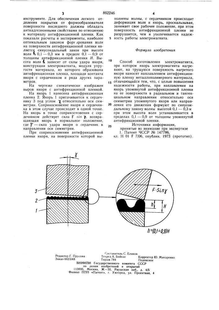 Способ изготовления электромагнита (патент 862246)