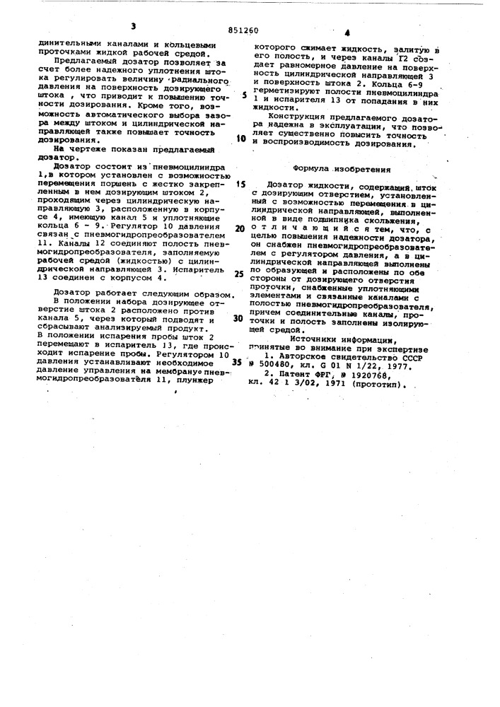 Дозатор (патент 851260)