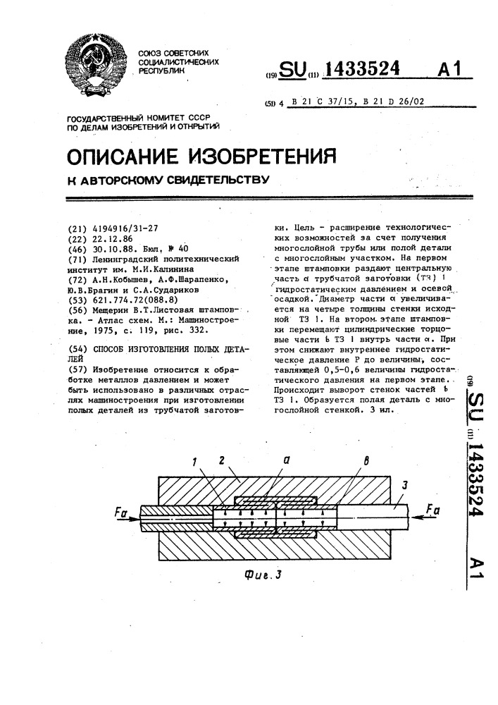 Способ изготовления полых деталей (патент 1433524)