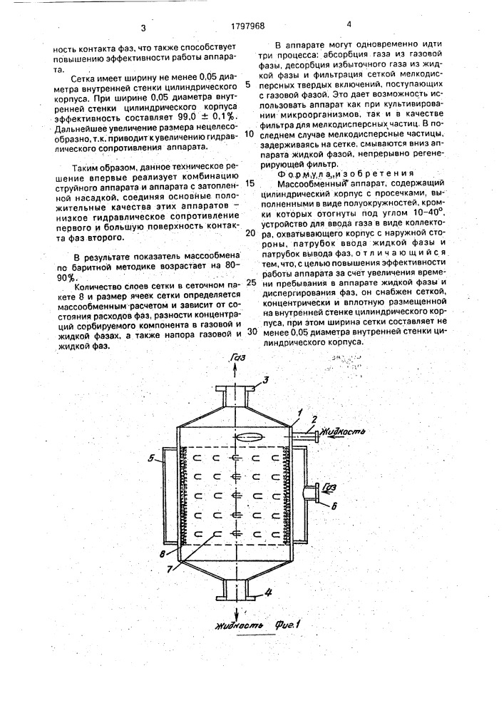Массообменный аппарат (патент 1797968)