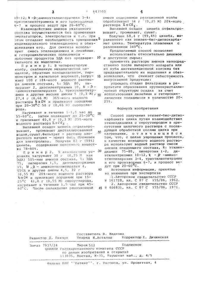 Способ получения этилен-бис-дитиокарбамата цинка (патент 643500)