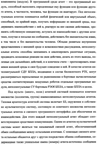 Беспилотный робототехнический комплекс дистанционного мониторинга и блокирования потенциально опасных объектов воздушными роботами, оснащенный интегрированной системой поддержки принятия решений по обеспечению требуемой эффективности их применения (патент 2353891)