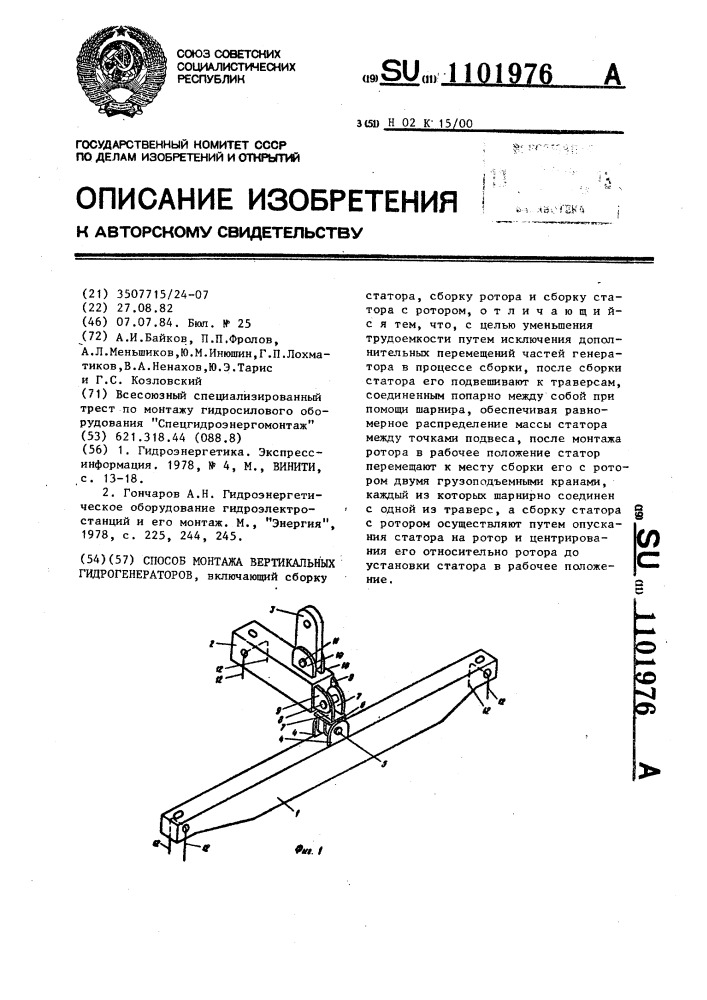 Способ монтажа вертикальных гидрогенераторов (патент 1101976)