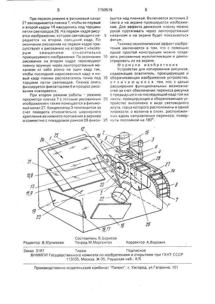 Устройство для копирования рисунков (патент 1760519)